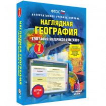 Наглядная география. География материков и океанов. 7 класс - «globural.ru» - Клин