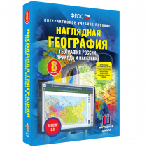 Наглядная география. География России. Природа и население. 8 класс - «globural.ru» - Клин