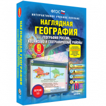 Наглядная география. География России. Хозяйство и географические районы. 9 класс - «globural.ru» - Клин