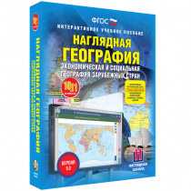 Наглядная география. Экономическая и социальная география зарубежных стран. 10-11 классы - «globural.ru» - Клин