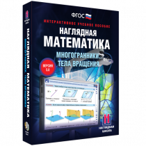 Наглядная математика. Многогранники. Тела вращения - «globural.ru» - Клин