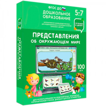 Интерактивное развивающее пособие "Готовимся к школе: Представления об окружающем мире (ФГОС ДО) 5-7 лет" - «globural.ru» - Клин
