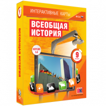 Интерактивные карты. Всеобщая история. 9 класс - «globural.ru» - Клин