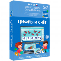 Интерактивное развивающее пособие "Готовимся к школе: Цифры и счет (ФГОС ДО) 5-7 лет" - «globural.ru» - Клин
