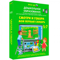 Наглядное дошкольное образование. Смотри и говори. Мой первый словарь - «globural.ru» - Клин