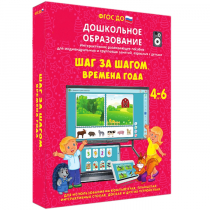 Интерактивное развивающее пособие "Шаг за шагом. Времена года" - «globural.ru» - Клин