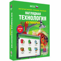 Интерактивное учебное пособие. Технология. Кулинария. - «globural.ru» - Клин