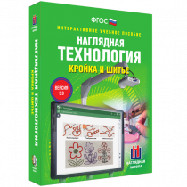Интерактивное учебное пособие. Технология. Кройка и шитье. - «globural.ru» - Клин