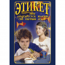 DVD Этикет (для школьников) - «globural.ru» - Клин