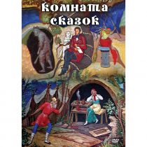 DVD Комната сказок - «globural.ru» - Клин