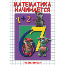 DVD Математика начинается. Часть II - «globural.ru» - Клин