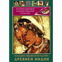 DVD Художественная культура древней Индии - «globural.ru» - Клин