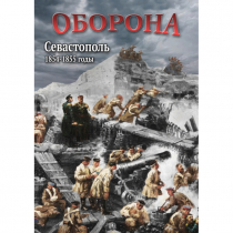 DVD Оборона. Севастополь. 1854-1855 гг - «globural.ru» - Клин