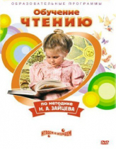 DVD "Чтение. Обучение чтению по методике Н.А. Зайцева" - «globural.ru» - Клин