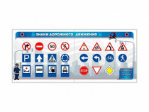 Тренажерный комплекс "Знаки дорожного движения" - «globural.ru» - Клин