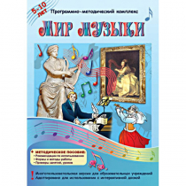 Мир музыки. Программно-методический комплекс - «globural.ru» - Клин