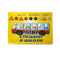 Настольно-печатная игра "Мы спешим в школу" - «globural.ru» - Клин