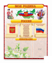 Стенд "Наша родина Россия" - «globural.ru» - Клин
