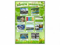 Стенд "Береги экологию" - «globural.ru» - Клин