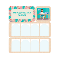 Информационный стенд «Методическая работа» 100.5 х 111 см - «globural.ru» - Клин