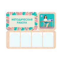 Информационный стенд «Методическая работа» 100.5 х 74 см - «globural.ru» - Клин