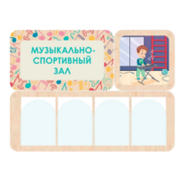 Информационный стенд «Музыкально-спортивный зал» 100.5 х 74 см - «globural.ru» - Клин