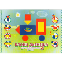 Альбом "Блоки Дьенеша для самых маленьких 2" - «globural.ru» - Клин