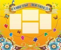 Стенд "Советы логопеда" (вариант 1) - «globural.ru» - Клин
