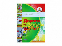 Набор плакатов "Дорога на зеленый свет" - «globural.ru» - Клин