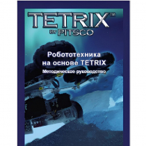 Руководство методическое "Робототехника на основе Tetrix" (Книга на английском языке) - «globural.ru» - Клин