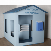 Игровой домик «Почта» - «globural.ru» - Клин