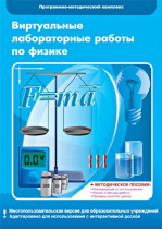 Виртуальные лабораторные работы по физике. 7–9 класс. Программно-методический комплекс - «globural.ru» - Клин