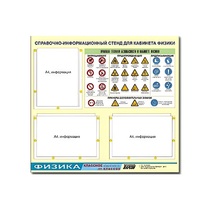 Стенд "Правила техники безопасности в кабинете физики" (75х70, 3 кармана) - «globural.ru» - Клин