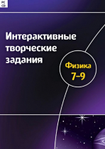 Интерактивные творческие задания. Физика 7-9. Программно-методический комплекс - «globural.ru» - Клин