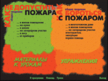 Основы пожарной  безопасности. (Электронное учебное пособие по курсу ОБЖ) - «globural.ru» - Клин
