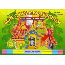 Альбом - игра палочки Кюизенера "Дом с колокольчиком" - «globural.ru» - Клин