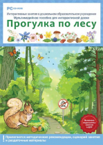 Интерактивные занятия в ДОУ. Прогулка по лесу - «globural.ru» - Клин