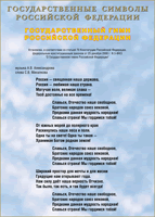 Таблица Государственный Гимн РФ 1000*1400 винил - «globural.ru» - Клин