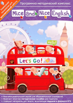 Mice and Nice English. Программно-методический комплекс - «globural.ru» - Клин