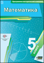 Математика. 5 класс. Программно-методический комплекс - «globural.ru» - Клин
