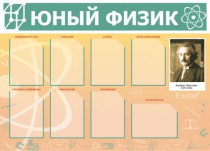 Стенд "Юный физик" (вариант 1) - «globural.ru» - Клин