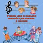 CD "Режим дня и навыки самообслуживания в песнях. Поем в детском саду.Веселый день дошкольника. " Выпуск 3. - «globural.ru» - Клин