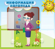 Стенд "Информация логопеда" (вариант 3) - «globural.ru» - Клин