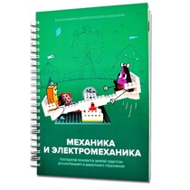 Книга "Механика и электромеханика. Конструктор конспектов занятий педагогам дополнительного и дошкольного образования. Часть 2" (конструктор Лева и Tinker kit) - «globural.ru» - Клин