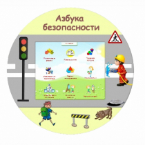 «Азбука Безопасности» развивающий комплекс настенный - «globural.ru» - Клин