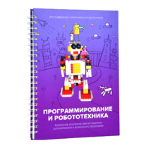 Книга "Программирование и робототехника. Конструктор конспектов занятий педагогам дополнительного и дошкольного образования. Часть 3" (конструктор Лева и Tinker kit) - «globural.ru» - Клин