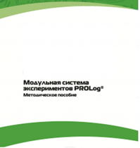 Методическое пособие для педагога с инструкциями по выполнению лабораторных работ  по математике с использованием модульной системы экспериментов Prolog - «globural.ru» - Клин