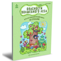 Психологическая игра для работы со страхами "Опасности волшебного леса" - «globural.ru» - Клин