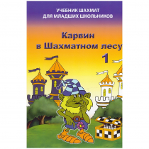 Барский В. "Карвин в Шахматном лесу. Учебник шахмат для младших школьников", Книга 1 - «globural.ru» - Клин