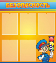 Стенд "Безопасность" (вариант 2) - «globural.ru» - Клин